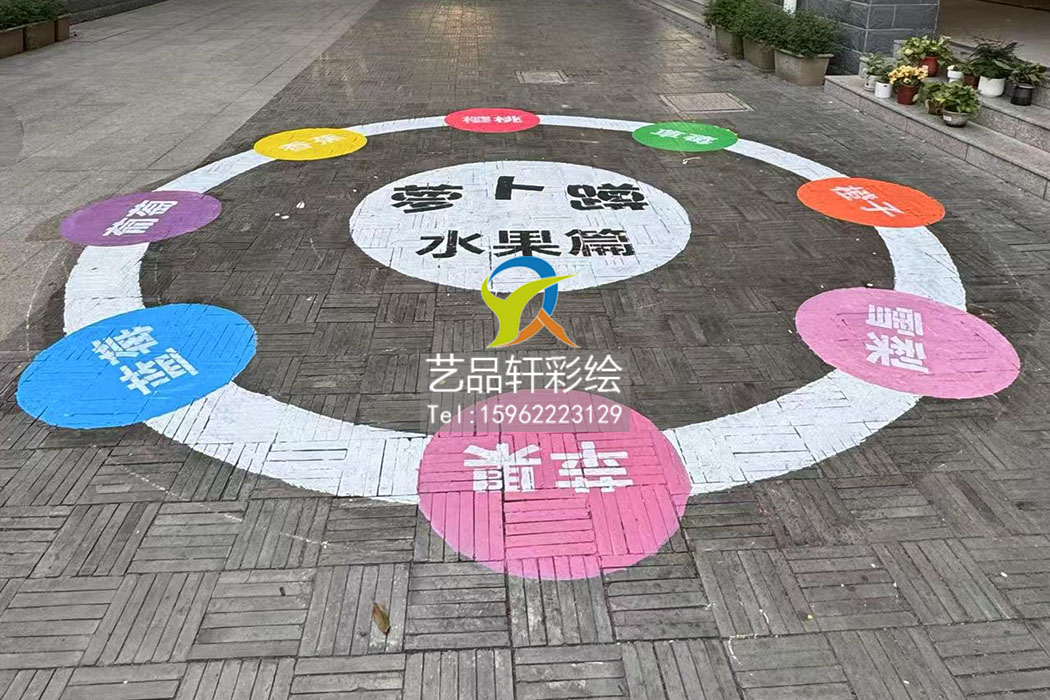 地面彩绘